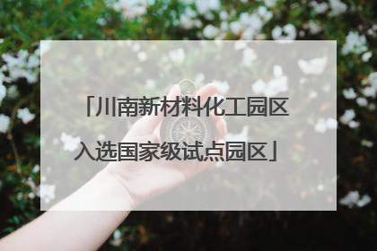 川南新材料化工园区入选国家级试点园区