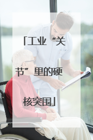 工业“关节”里的硬核突围