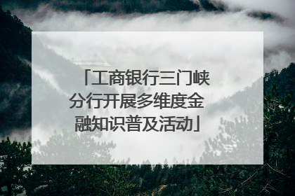 工商银行三门峡分行开展多维度金融知识普及活动