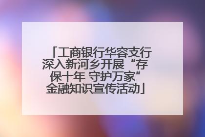 工商银行华容支行深入新河乡开展“存保十年 守护万家”金融知识宣传活动