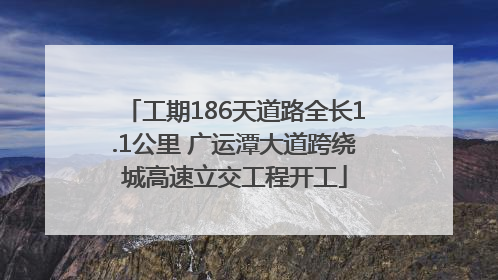 工期186天道路全长1.1公里 广运潭大道跨绕城高速立交工程开工