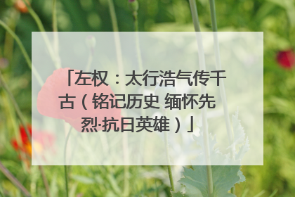 左权：太行浩气传千古（铭记历史 缅怀先烈·抗日英雄）