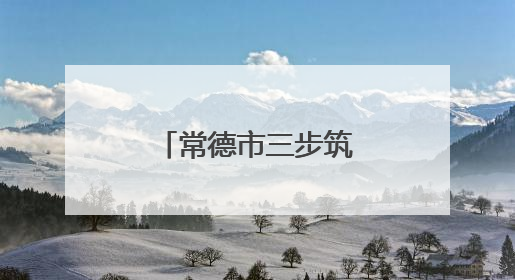常德市三步筑牢“三考”期间食品安全防线