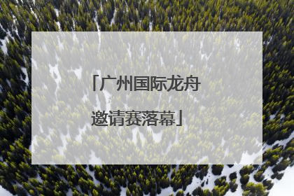 广州国际龙舟邀请赛落幕