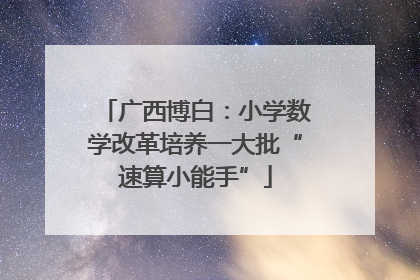 广西博白：小学数学改革培养一大批“速算小能手”