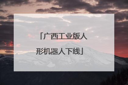 广西工业版人形机器人下线