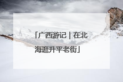 广西游记｜在北海逛升平老街