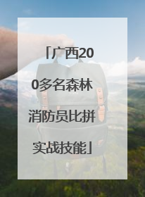 广西200多名森林消防员比拼实战技能
