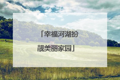 幸福河湖扮靓美丽家园