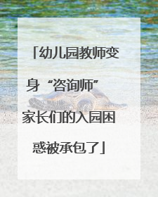 幼儿园教师变身“咨询师” 家长们的入园困惑被承包了