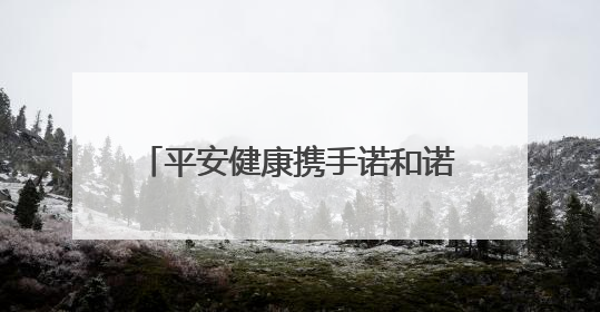 平安健康携手诺和诺德，构建一站式肥胖症管理创新生态体