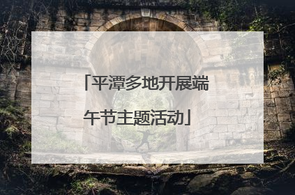 平潭多地开展端午节主题活动