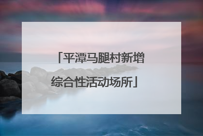 平潭马腿村新增综合性活动场所