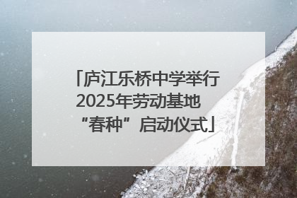 庐江乐桥中学举行2025年劳动基地“春种”启动仪式