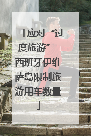 应对“过度旅游” 西班牙伊维萨岛限制旅游用车数量