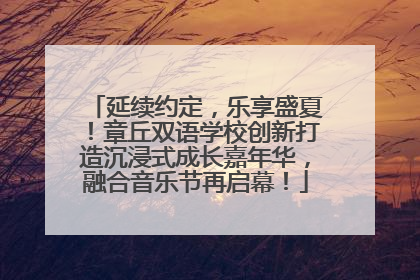 延续约定，乐享盛夏！章丘双语学校创新打造沉浸式成长嘉年华，融合音乐节再启幕！