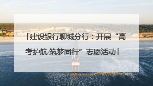 建设银行聊城分行：开展“高考护航·筑梦同行”志愿活动
