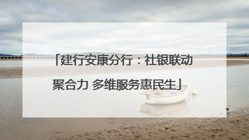 建行安康分行：社银联动聚合力 多维服务惠民生