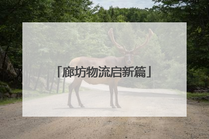廊坊物流启新篇