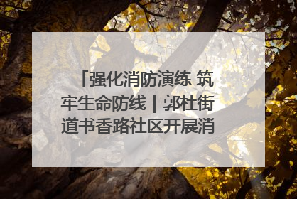 强化消防演练 筑牢生命防线｜郭杜街道书香路社区开展消防演练活动