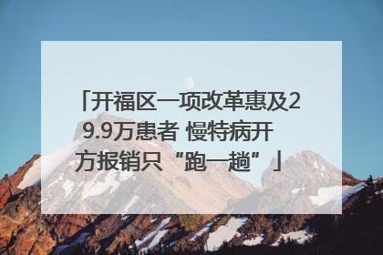 开福区一项改革惠及29.9万患者 慢特病开方报销只“跑一趟”