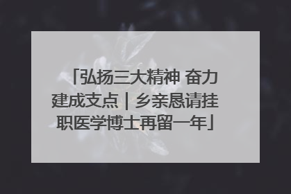 弘扬三大精神 奋力建成支点｜乡亲恳请挂职医学博士再留一年