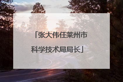 张大伟任莱州市科学技术局局长