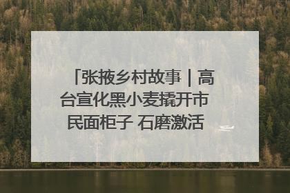 张掖乡村故事｜高台宣化黑小麦撬开市民面柜子 石磨激活村集体钱匣子