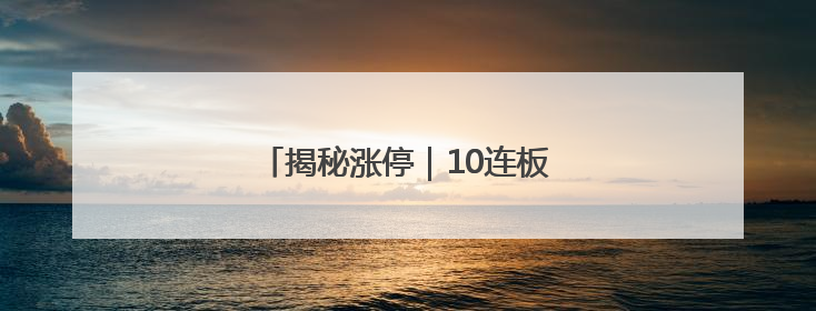 揭秘涨停｜10连板，ST大黑马出炉！