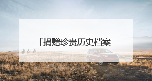 捐赠珍贵历史档案 丰富厦门城市记忆