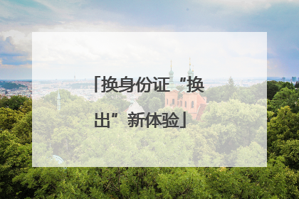 换身份证“换出”新体验