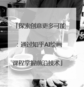 探索创意更多可能：通过知乎AI绘画课程掌握前沿技术