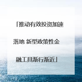 推动有效投资加速落地 新型政策性金融工具渐行渐近