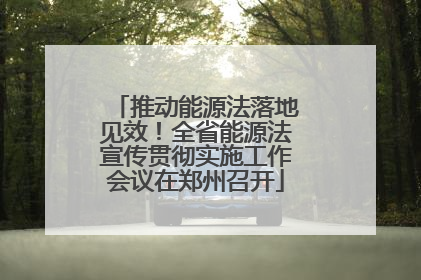 推动能源法落地见效！全省能源法宣传贯彻实施工作会议在郑州召开
