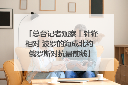 总台记者观察丨针锋相对 波罗的海成北约俄罗斯对抗最前线