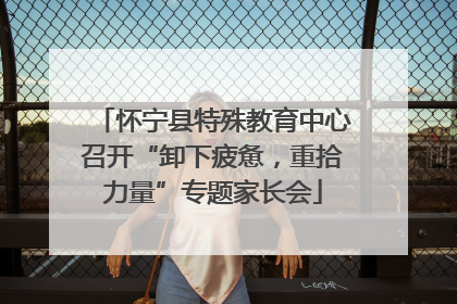怀宁县特殊教育中心召开“卸下疲惫，重拾力量”专题家长会
