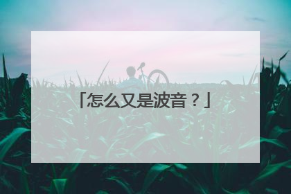 怎么又是波音？
