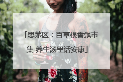 思茅区：百草根香飘市集 养生汤里话安康