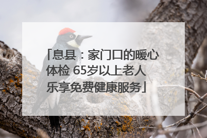息县：家门口的暖心体检 65岁以上老人乐享免费健康服务