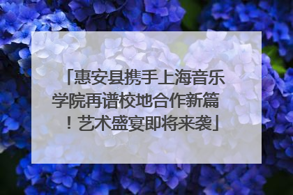 惠安县携手上海音乐学院再谱校地合作新篇！艺术盛宴即将来袭