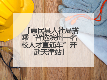惠民县人社局搭乘“智选滨州—名校人才直通车”开赴天津站
