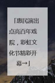 惠民演出点亮百年戏院，彩虹文化节精彩开幕→