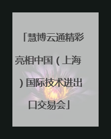 慧博云通精彩亮相中国（上海）国际技术进出口交易会
