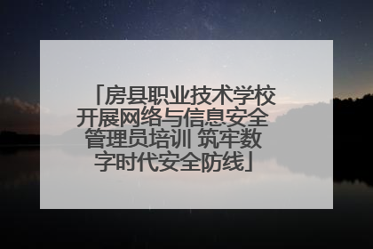 房县职业技术学校开展网络与信息安全管理员培训 筑牢数字时代安全防线