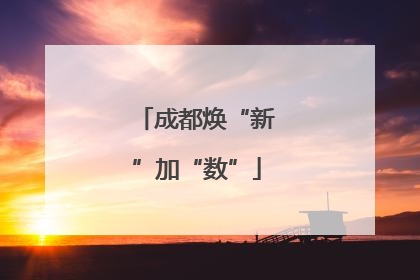 成都焕“新”加“数”
