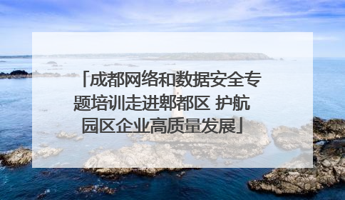 成都网络和数据安全专题培训走进郫都区 护航园区企业高质量发展