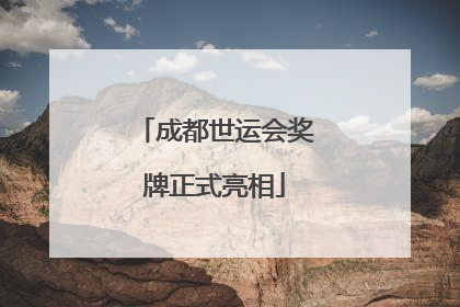 成都世运会奖牌正式亮相