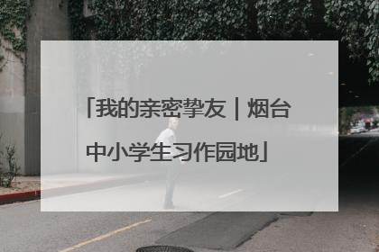 我的亲密挚友｜烟台中小学生习作园地