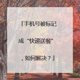 手机号被标记成“快递送餐”，如何解决？