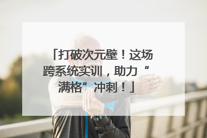 打破次元壁！这场跨系统实训，助力“满格”冲刺！